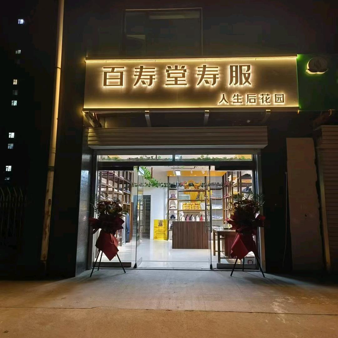 武安邯邢佳苑西门百寿堂寿服