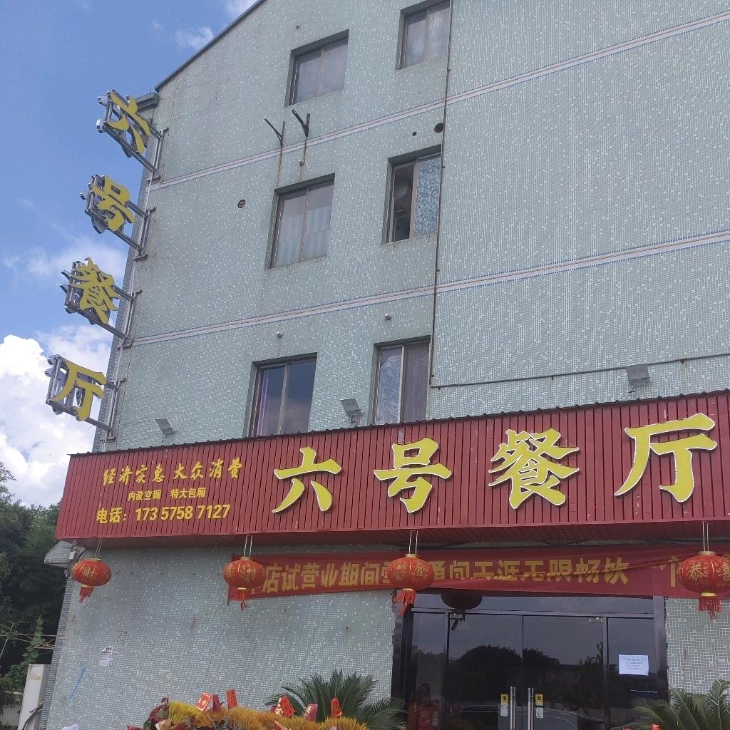 六号餐厅