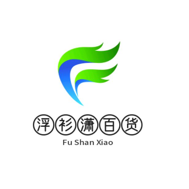 南漳县浮衫潇百货商行