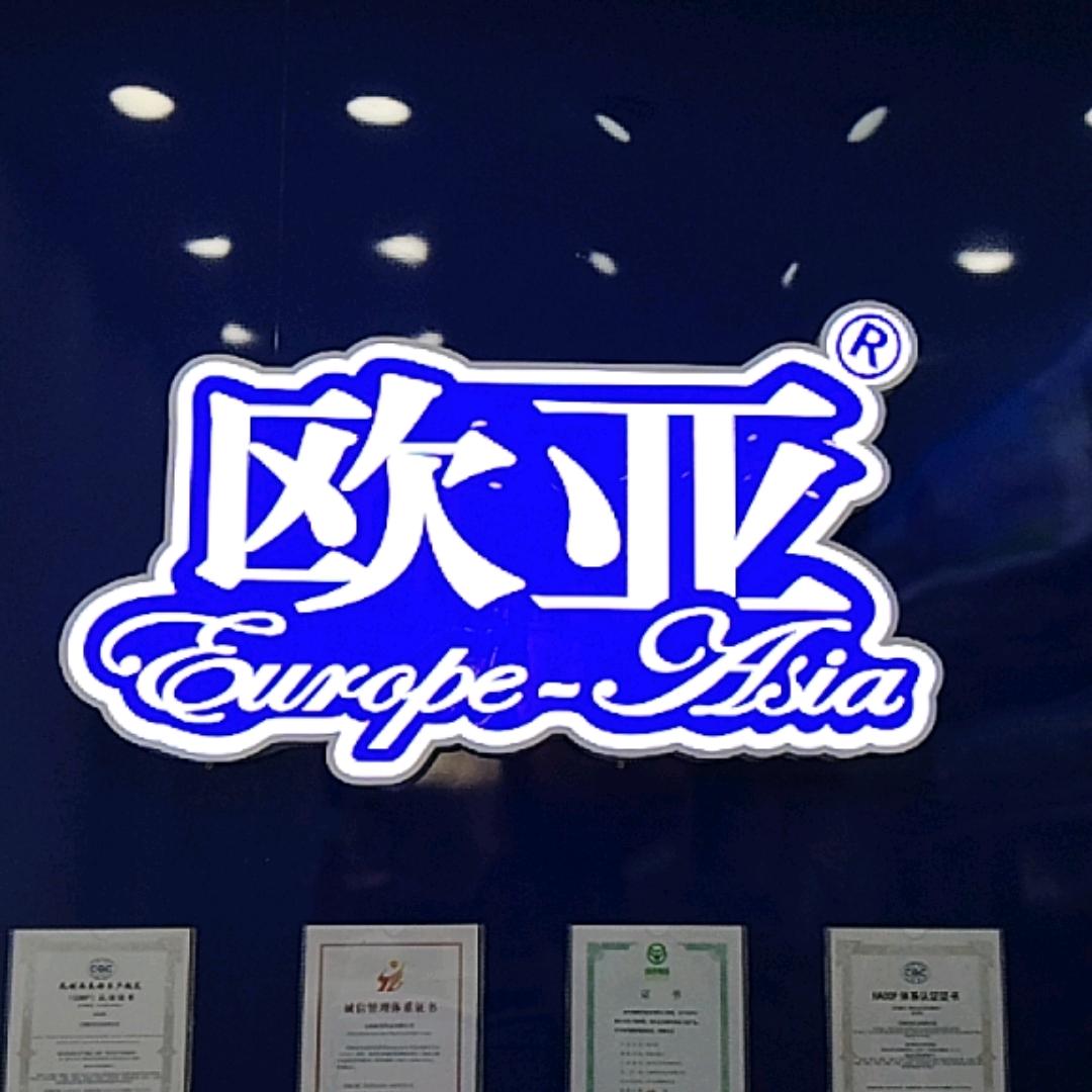 欧亚牛奶（悦欣苑店）