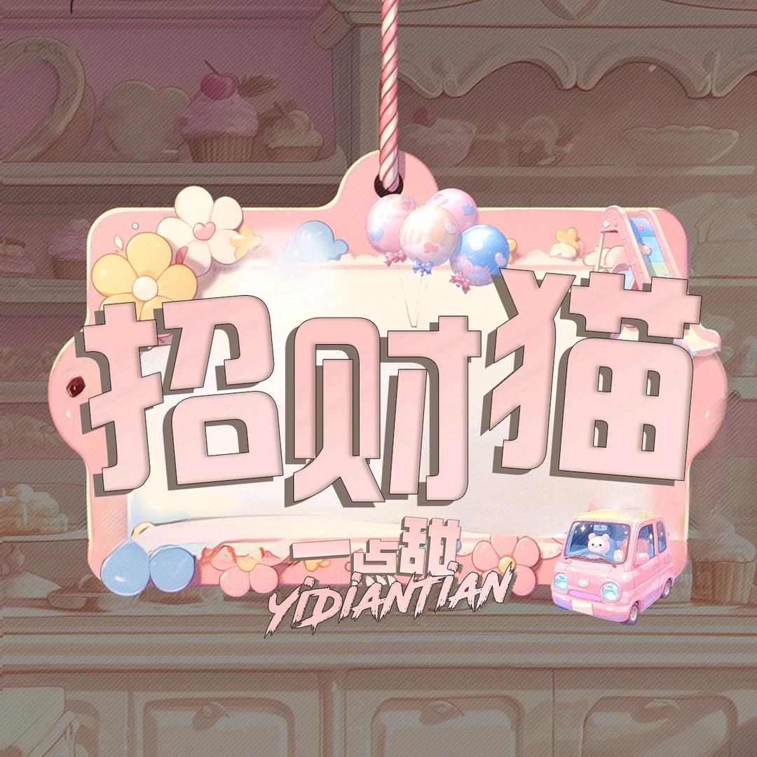 一点甜•招财猫👑新厅待冠