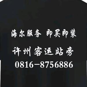 海尔智慧家(许州客运站旁）