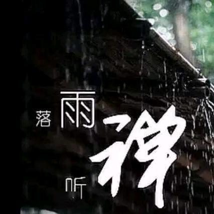 清风听禅
