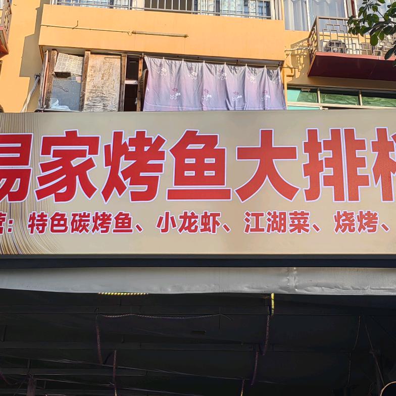易家烤鱼大排档