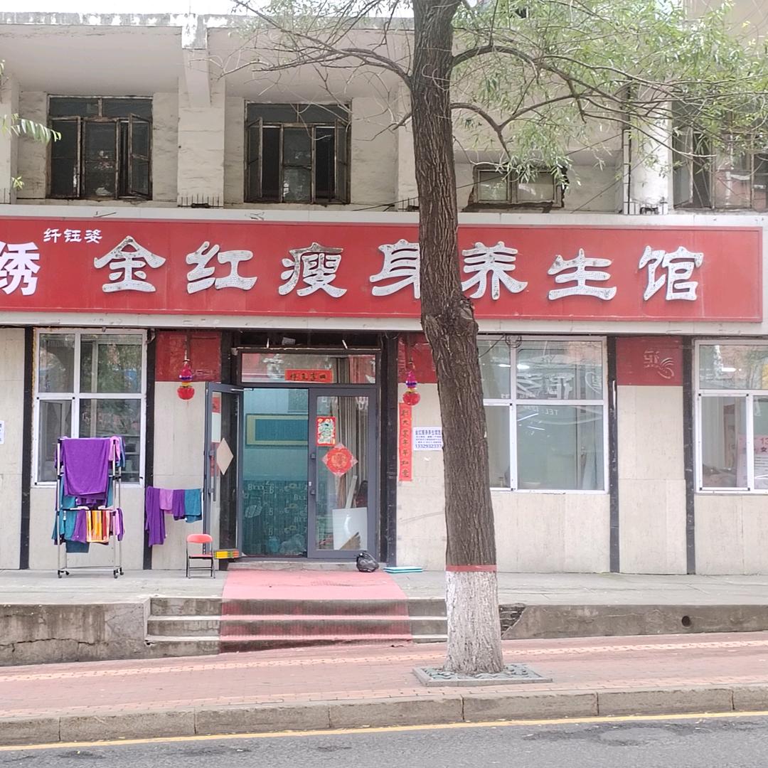 金红瘦身养生馆