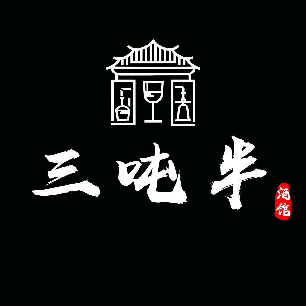 三吨半酒馆