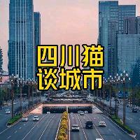 四川猫谈城市