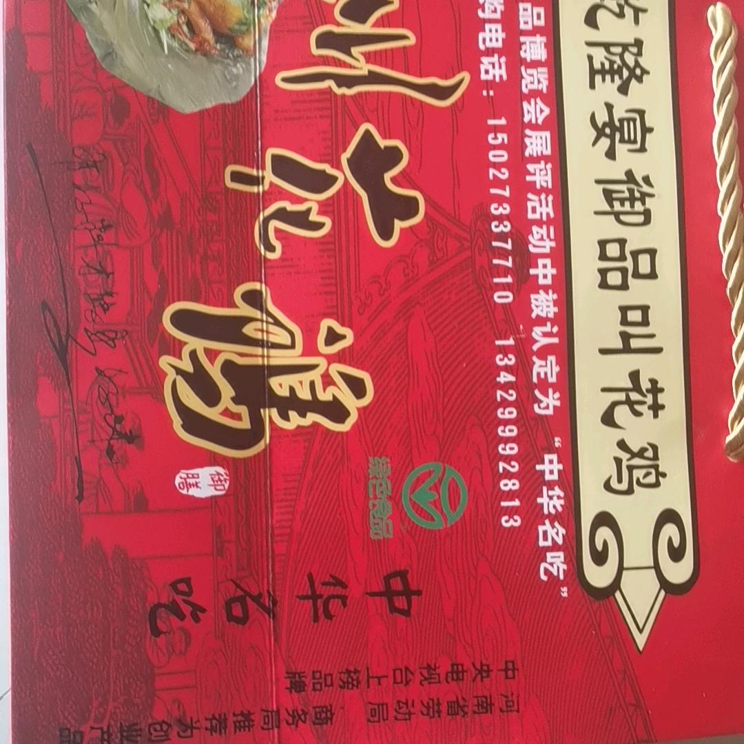 乾隆宴御品叫花鸡
