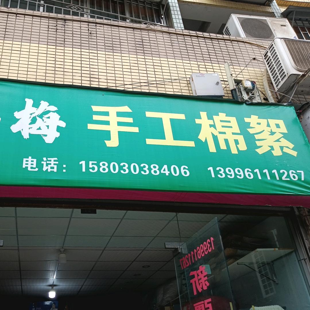 做棉被的梅梅姐