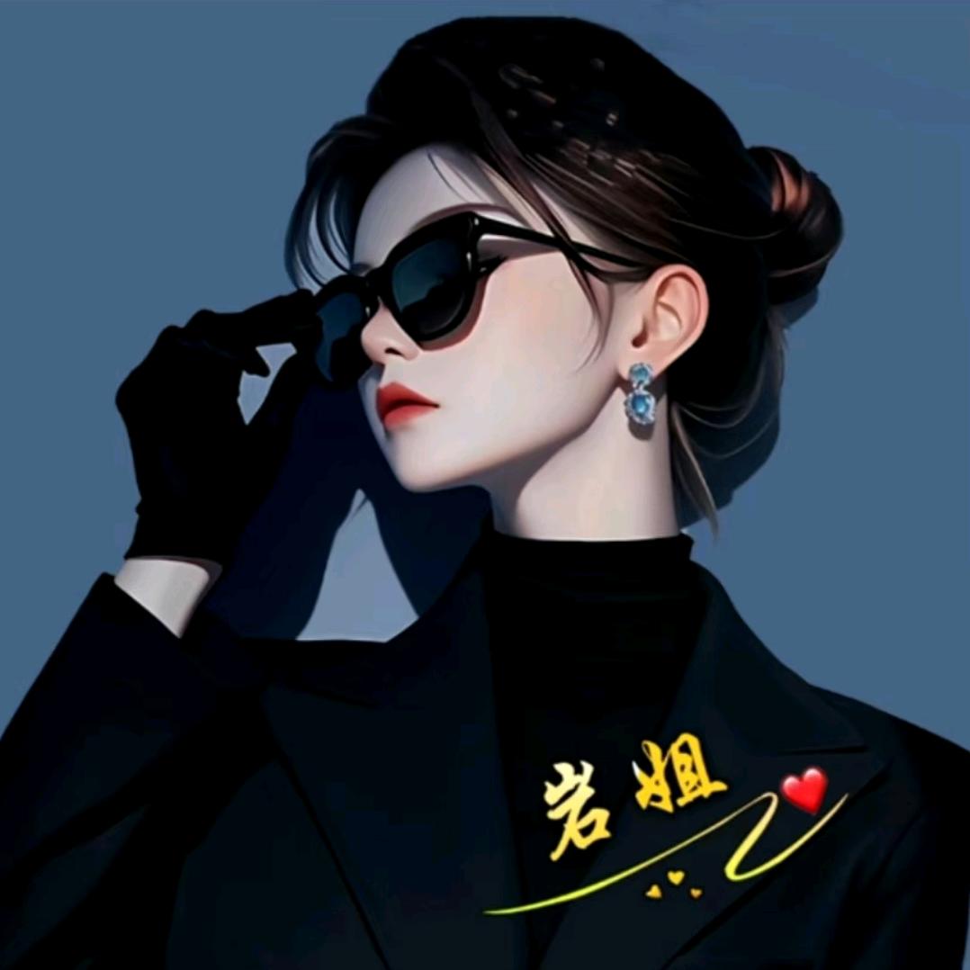 岩姐