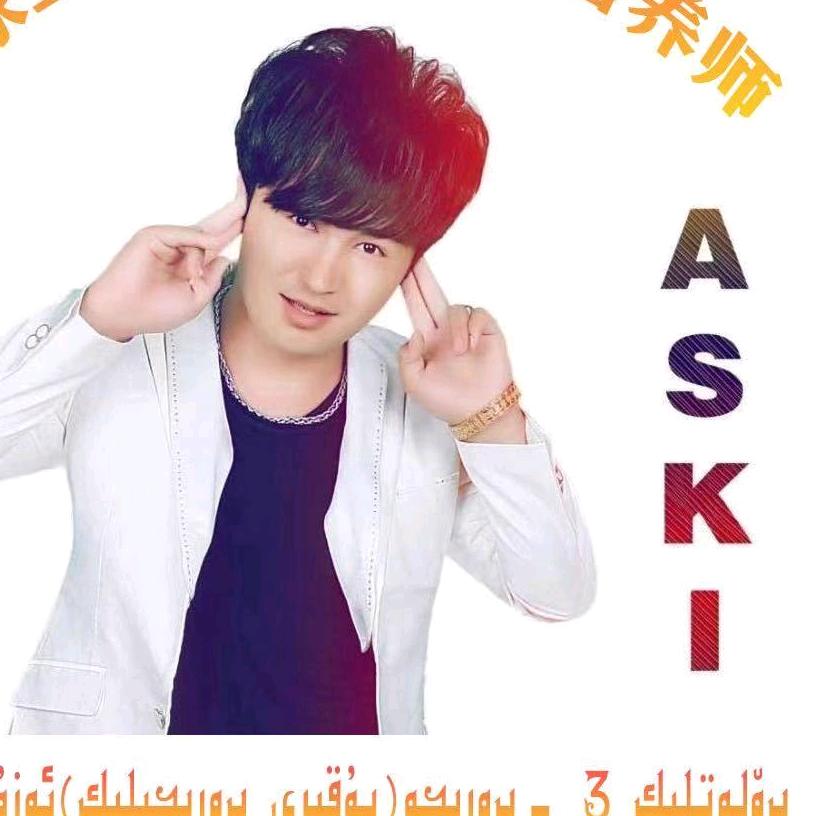 aski-爱的人集团