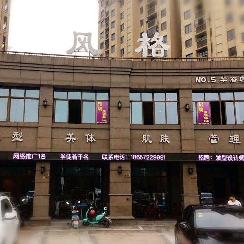风格潮（嘉业南路280号华府店）