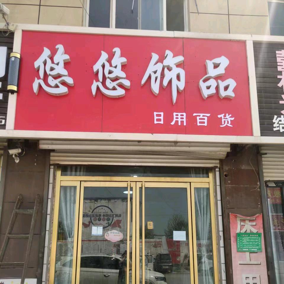 悠悠饰品