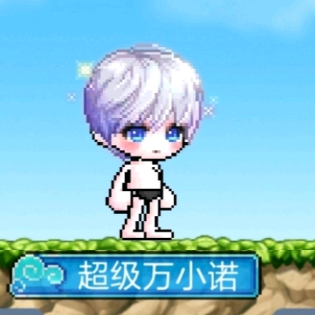 冒险岛超级万小诺
