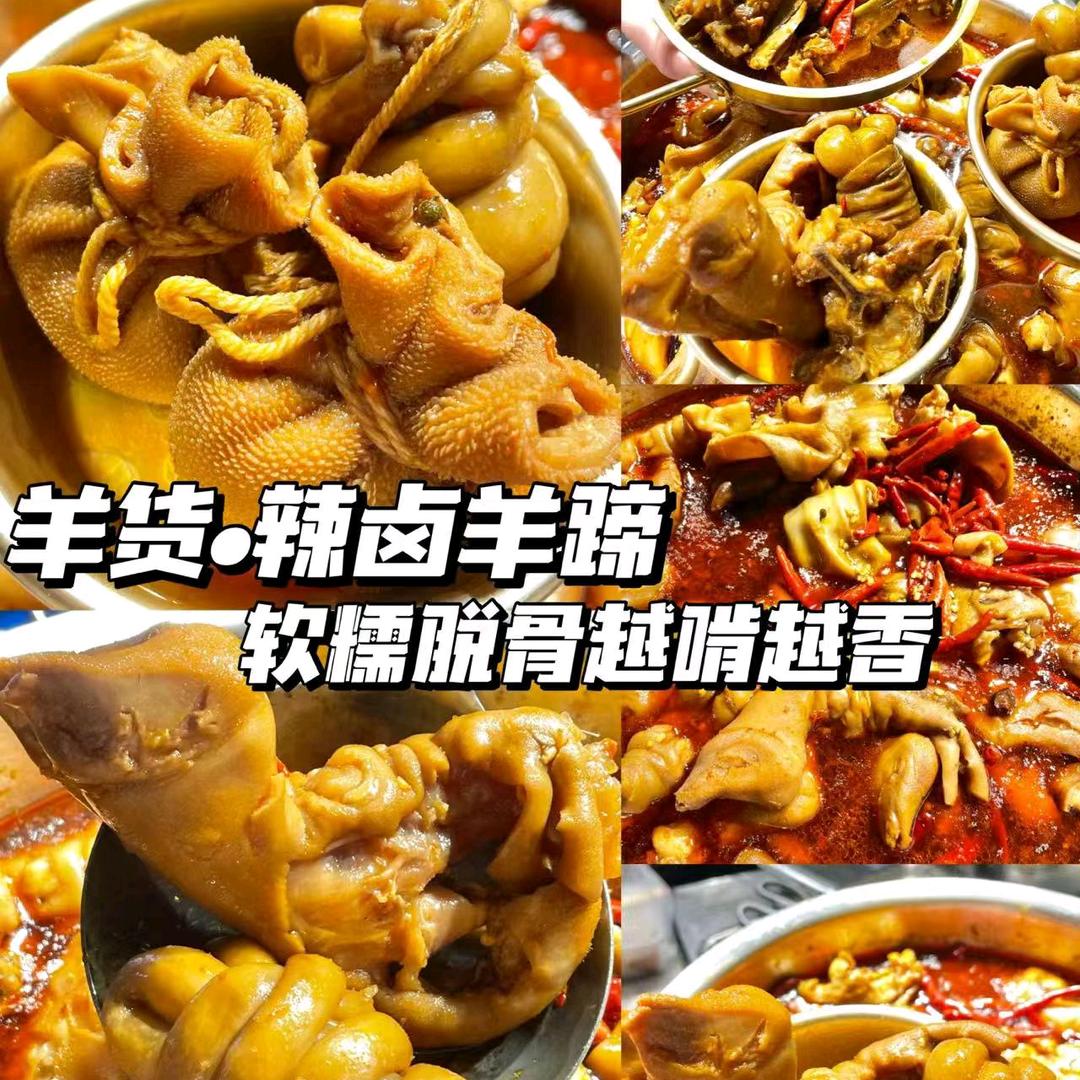 小潘哥麻辣羊蹄