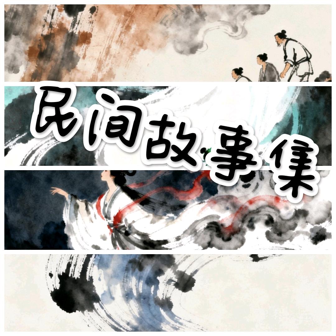 东西民间故事集