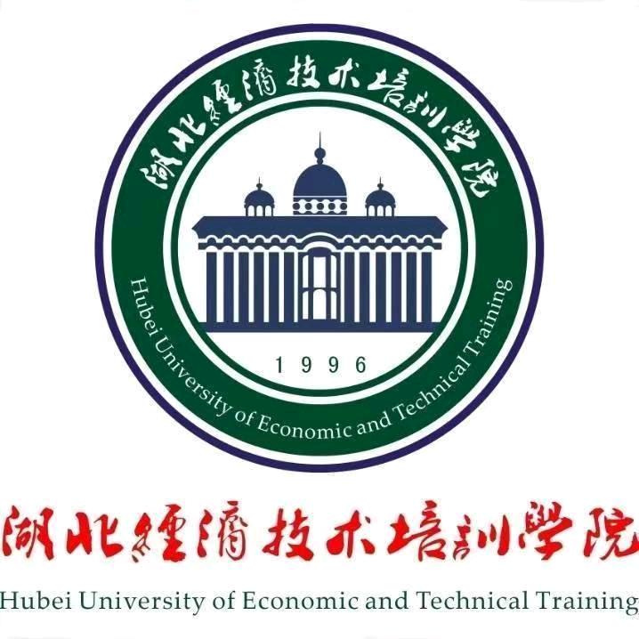 湖北经济技术培训学院