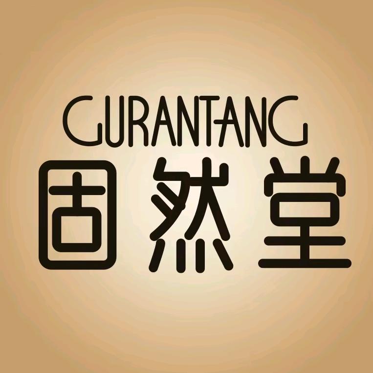 固然堂护发专研