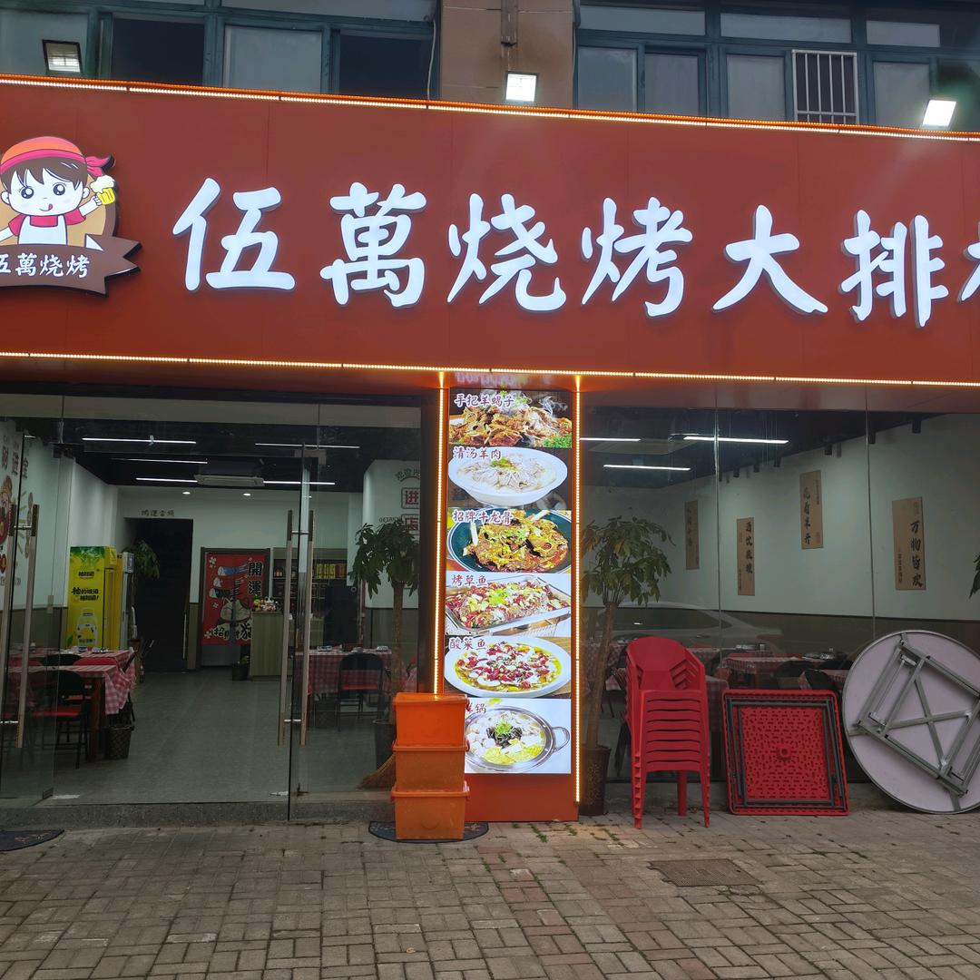 伍万烧烤