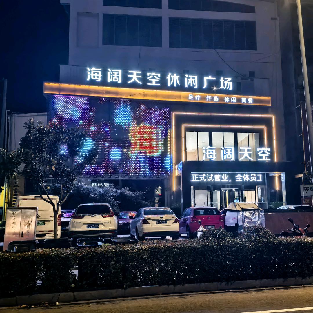 海阔天空温泉汗蒸