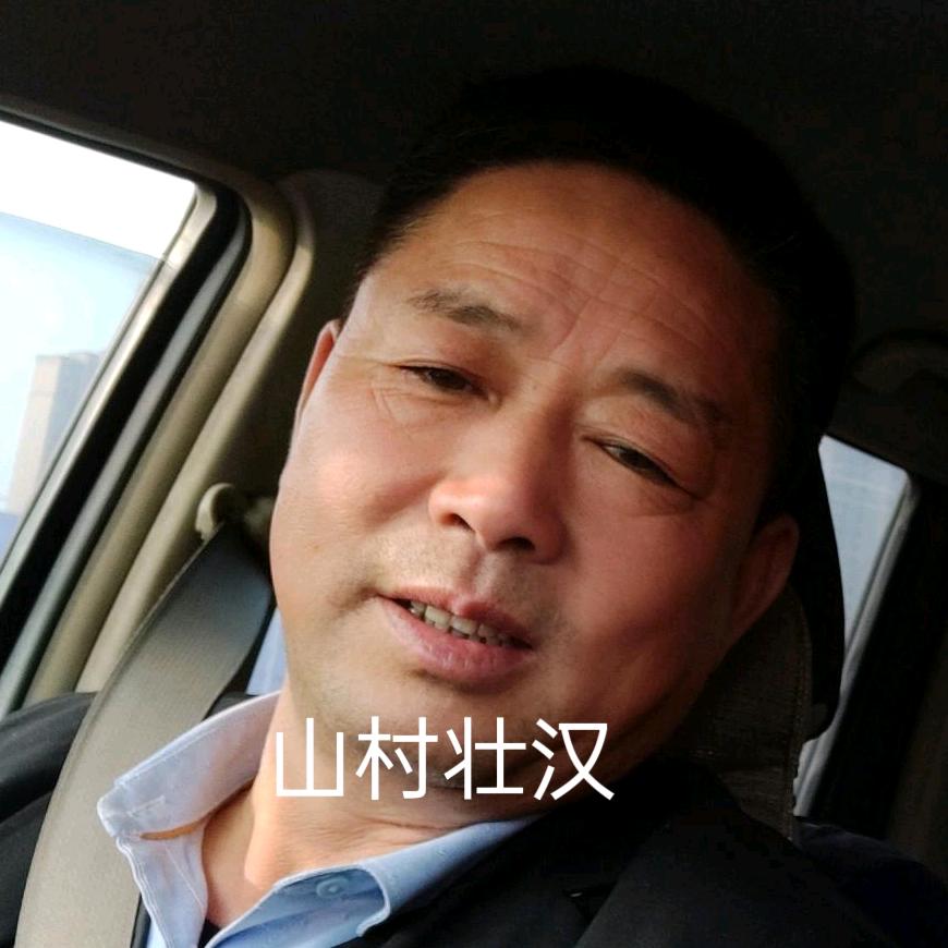 山村壮汉