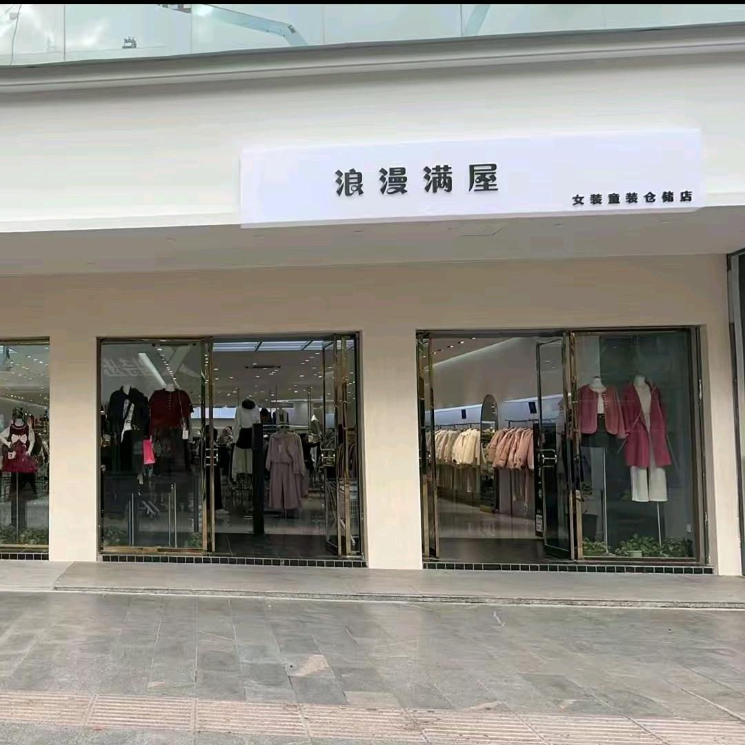 王店长浪漫满屋仓储店(麻城步行街店)