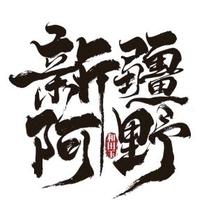 新疆阿野珠宝精选