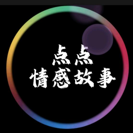 点点情感故事