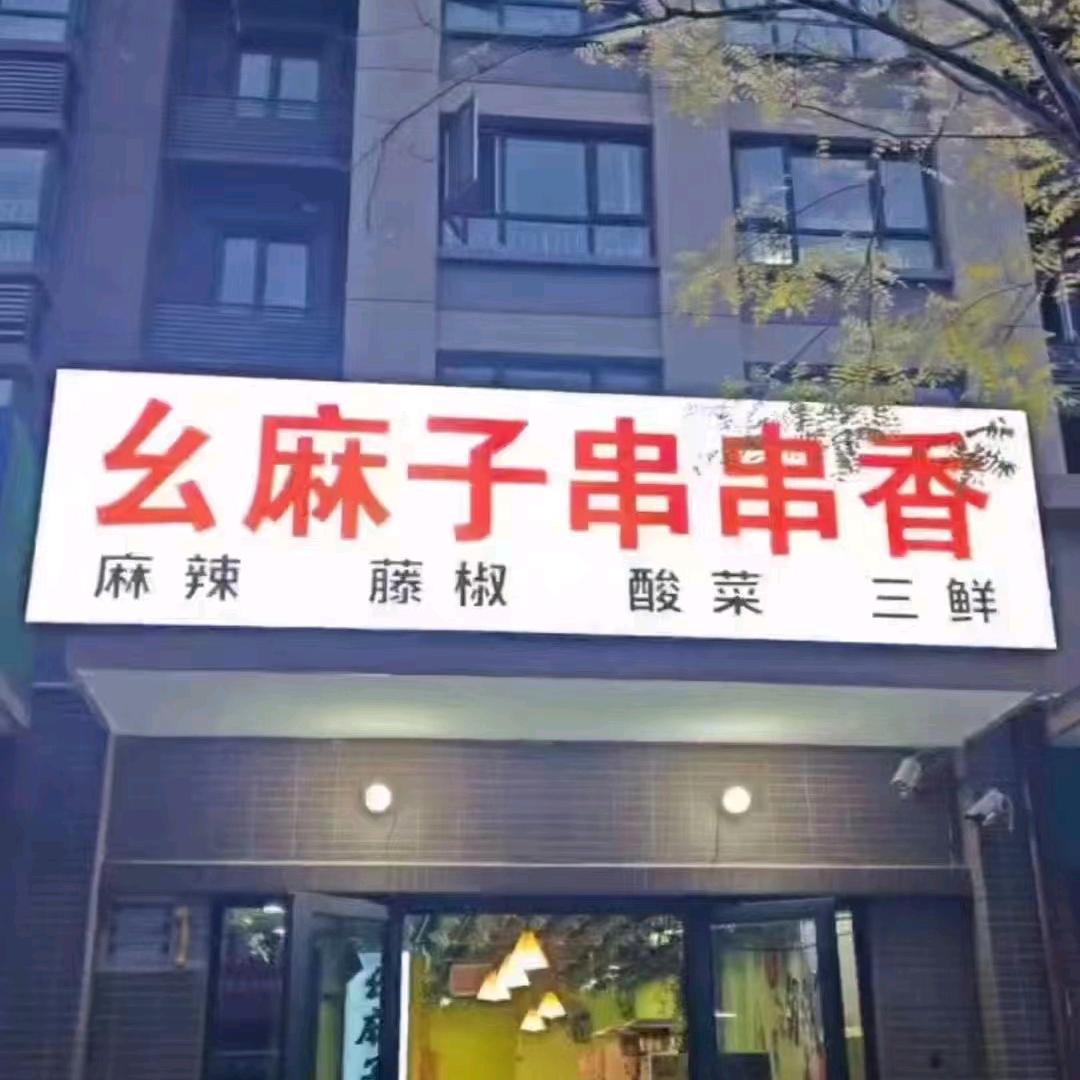 幺麻子串串香（阳光里店）