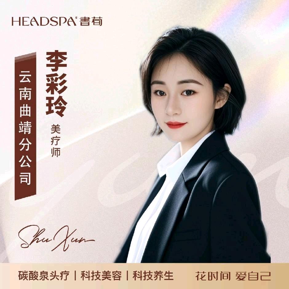 曲靖万达書荀美疗师-彩玲