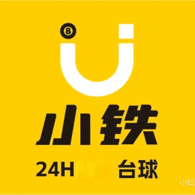 小铁台球（3920店）