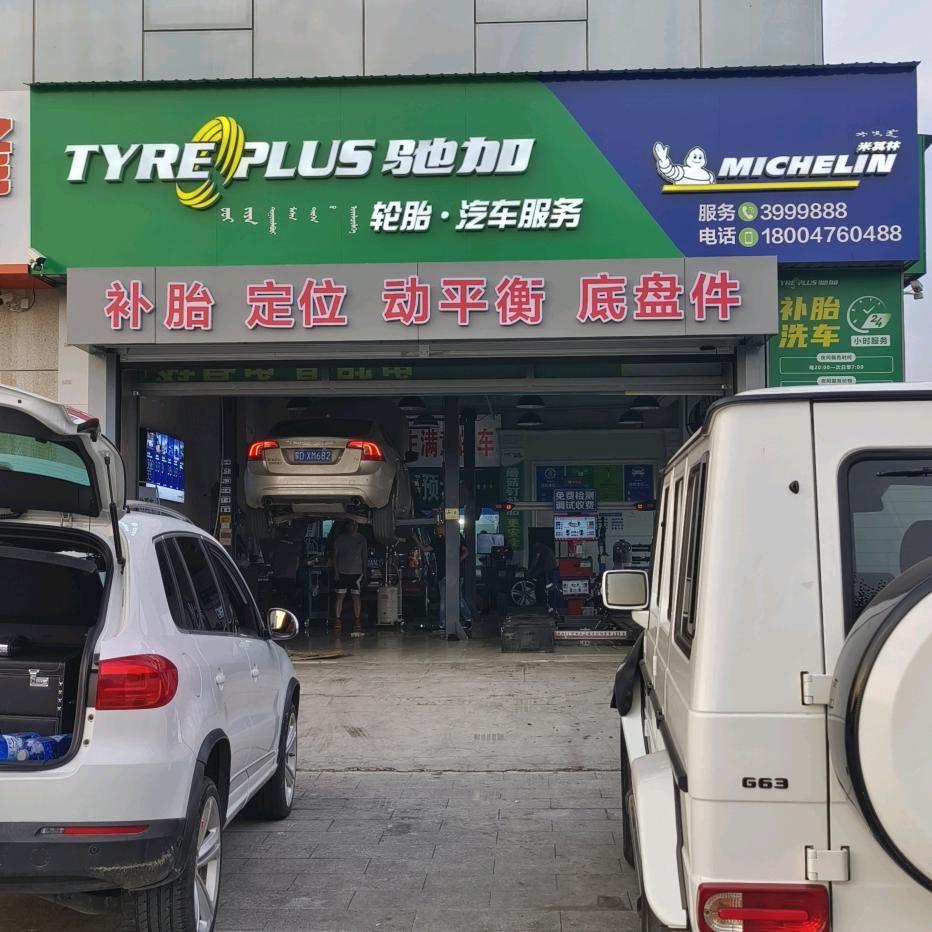 米其林驰加和美社区服务店