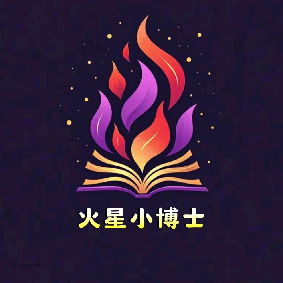 火星小博士