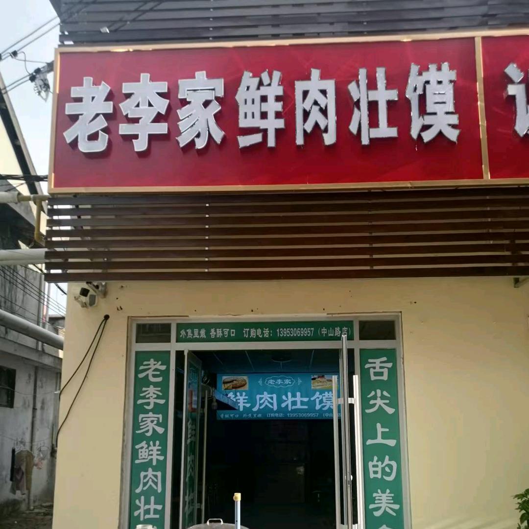 老李家鲜肉壮馍-中山路店