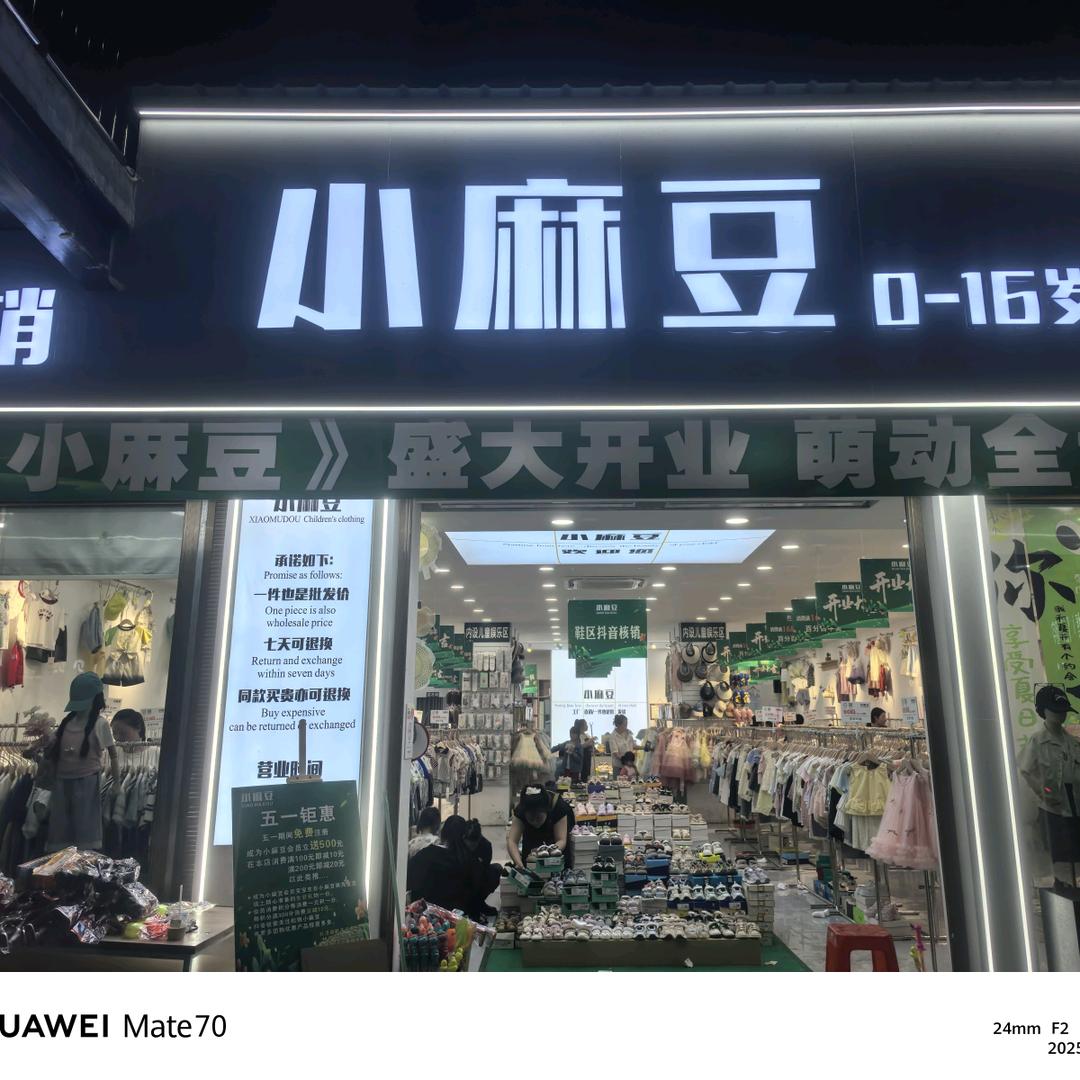 松桃小麻豆童装店