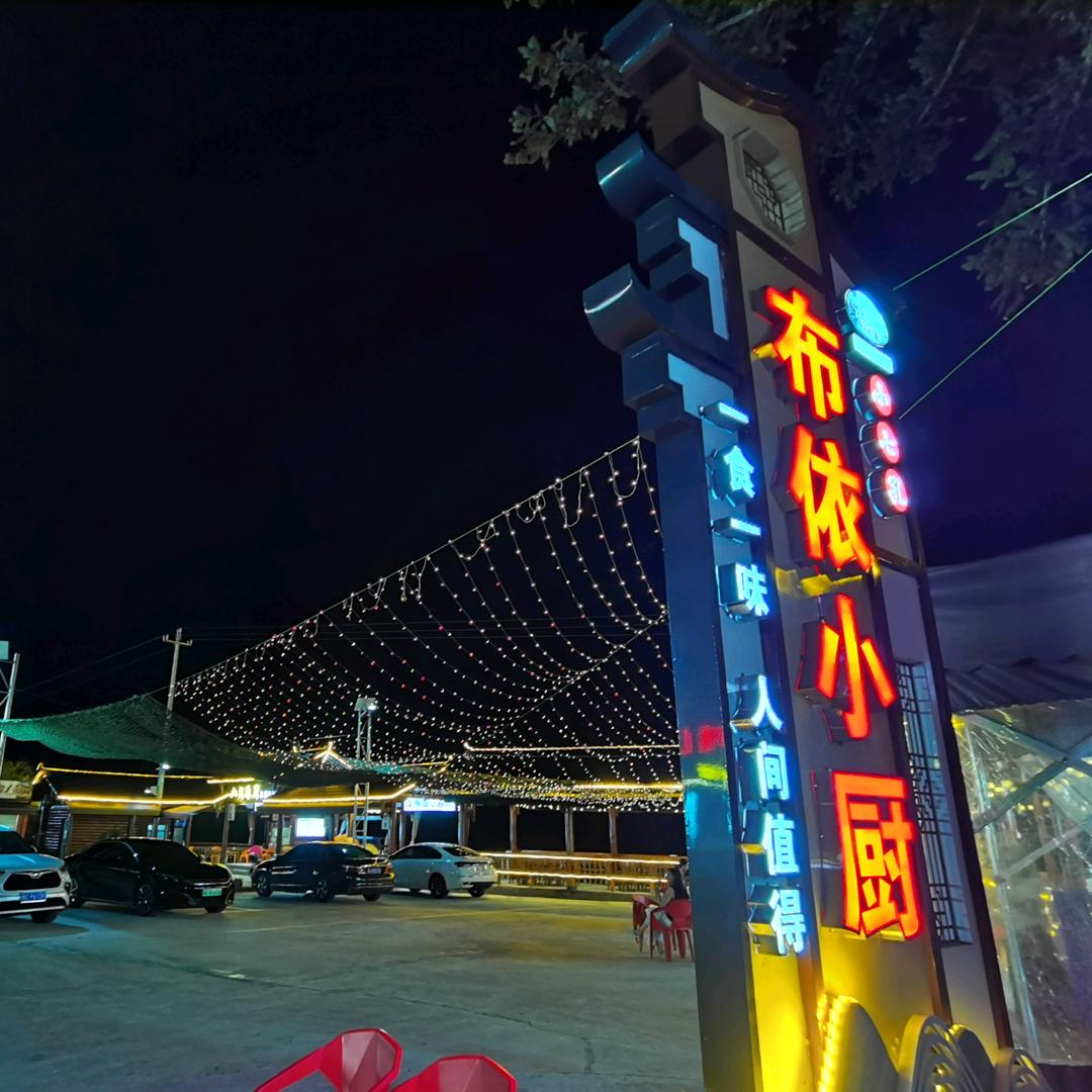 小七孔布依小厨（板潭店）