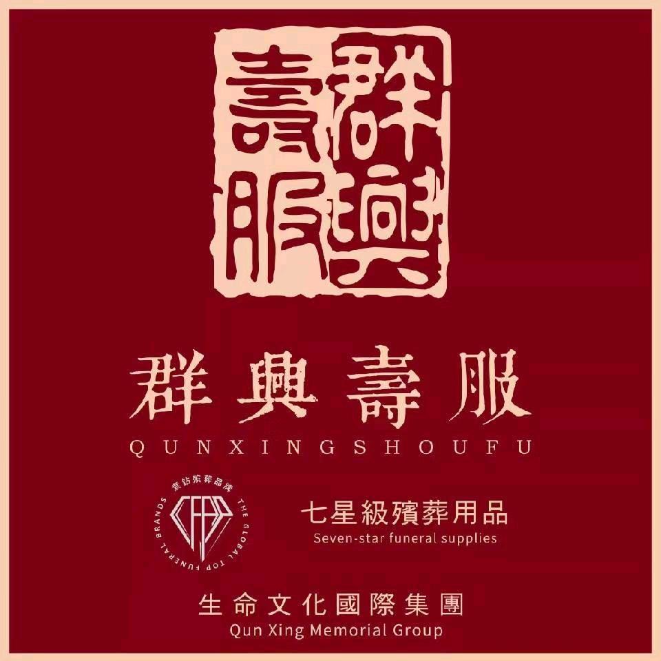 群兴寿服（馆陶店）