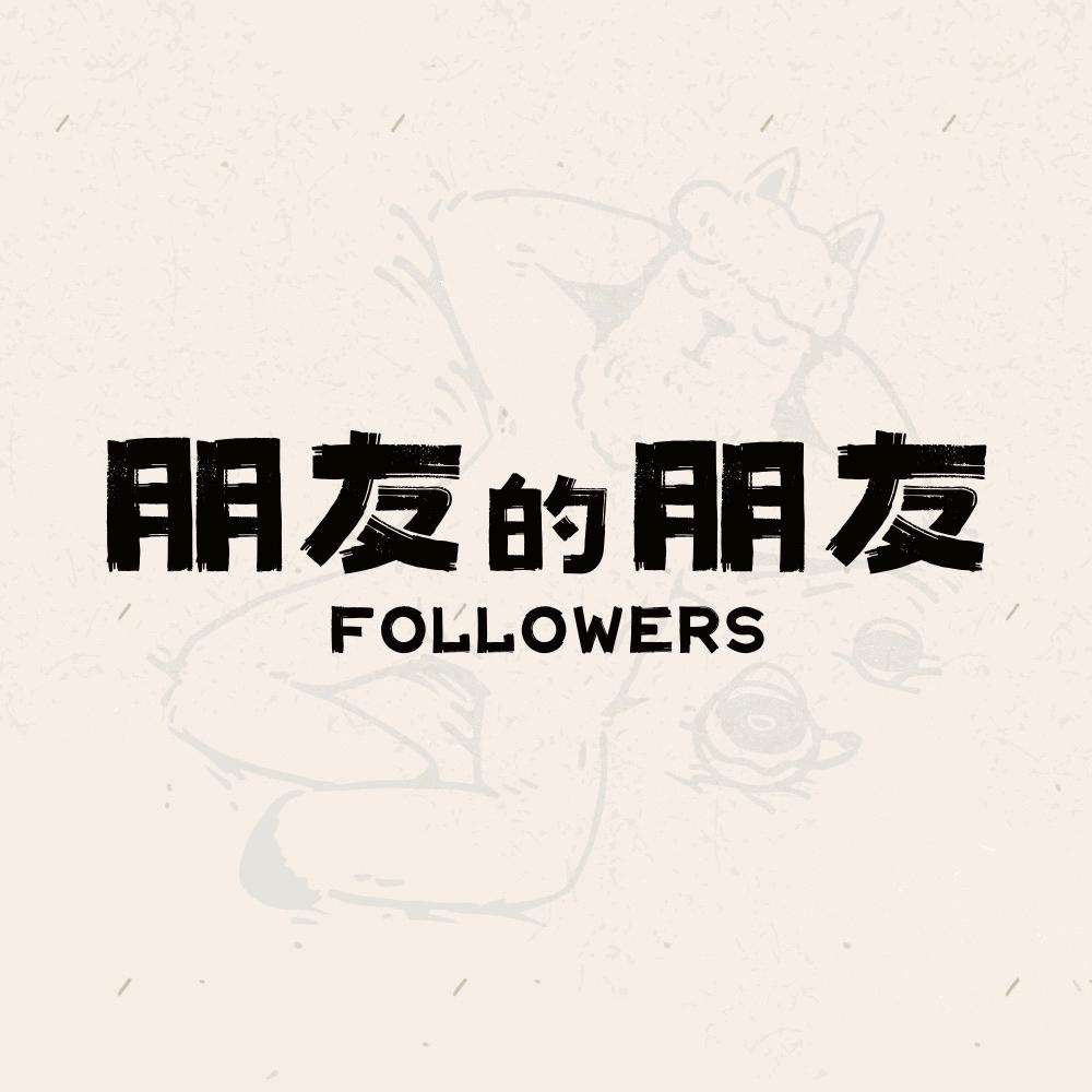 车马慢慢-朋友的朋友