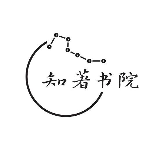 知著书院