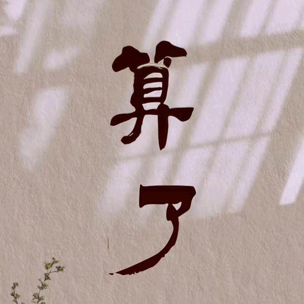 ღ᭄爱自己ꦿ࿐