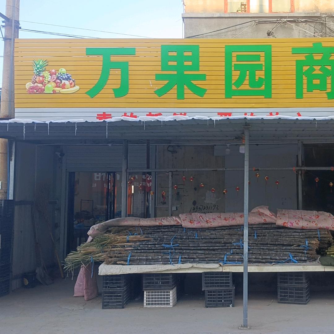 万果园商行