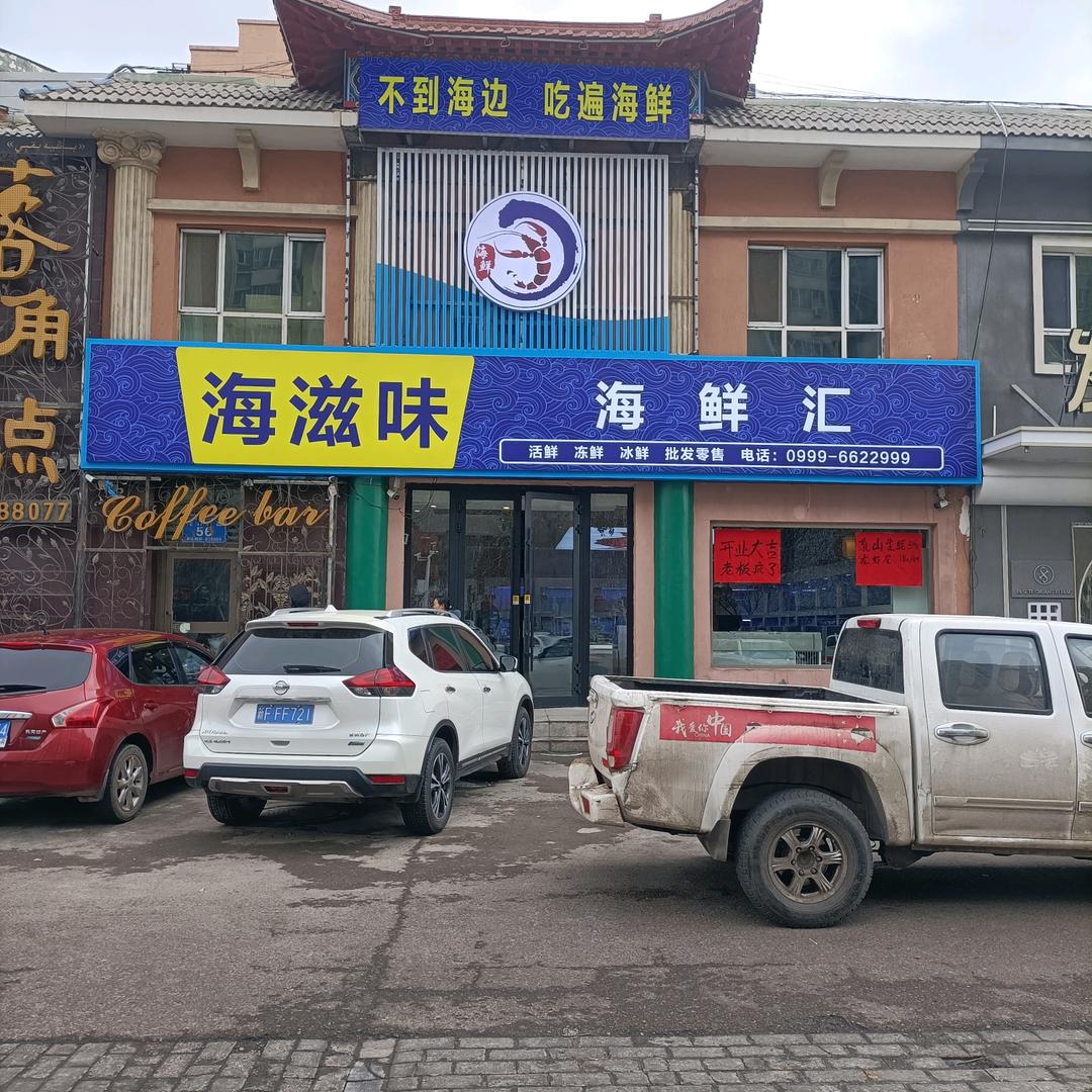 伊宁市海滋味海鲜汇