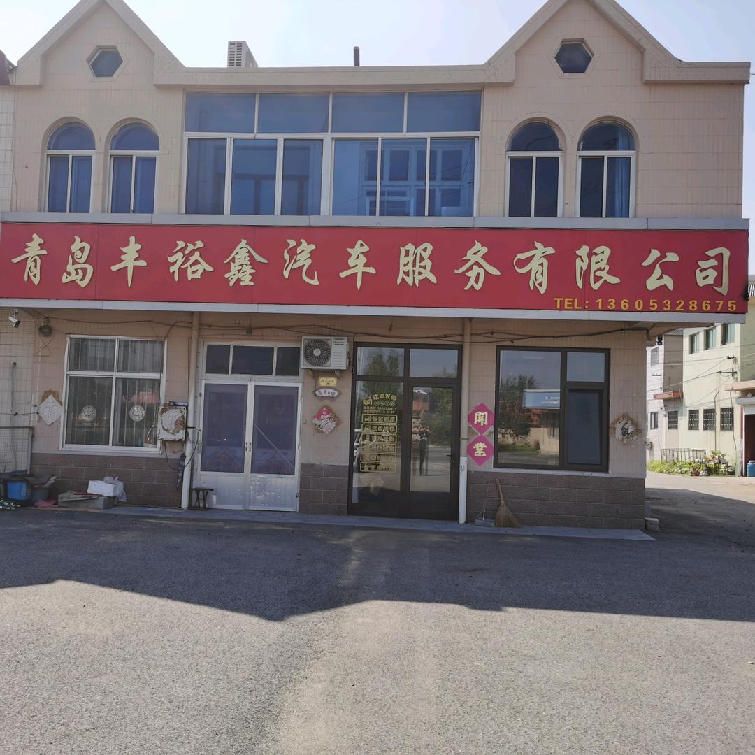 青岛丰裕鑫汽车服务有限公司
