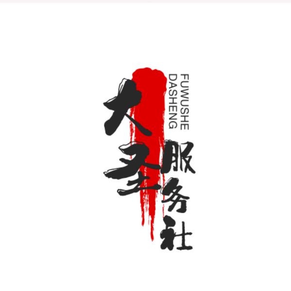 大圣服务社