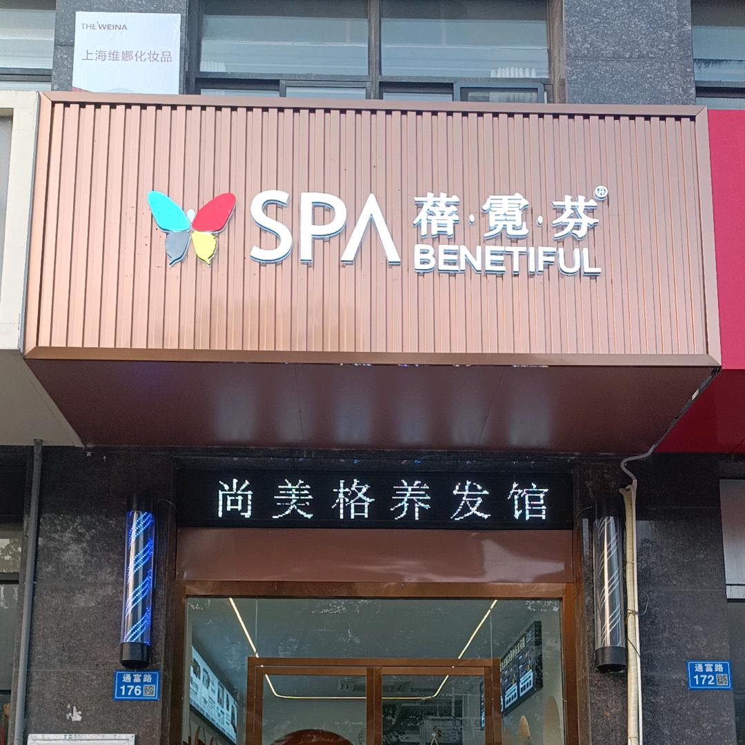 SPA蓓霓芬(通富路店)