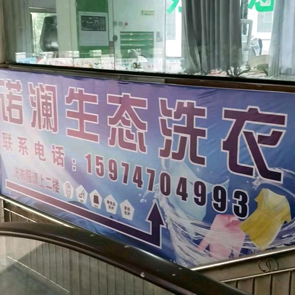 泸西恒远意通诺澜生态洗衣