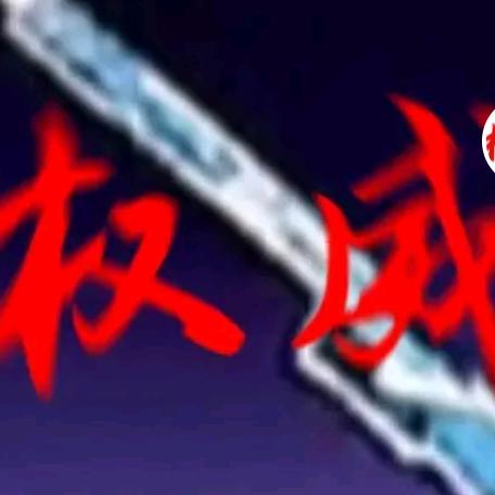 清刃来了