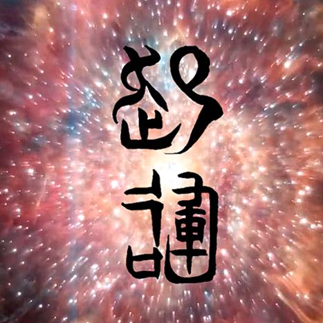 宛荥
