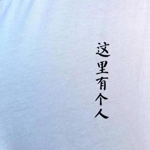 执念