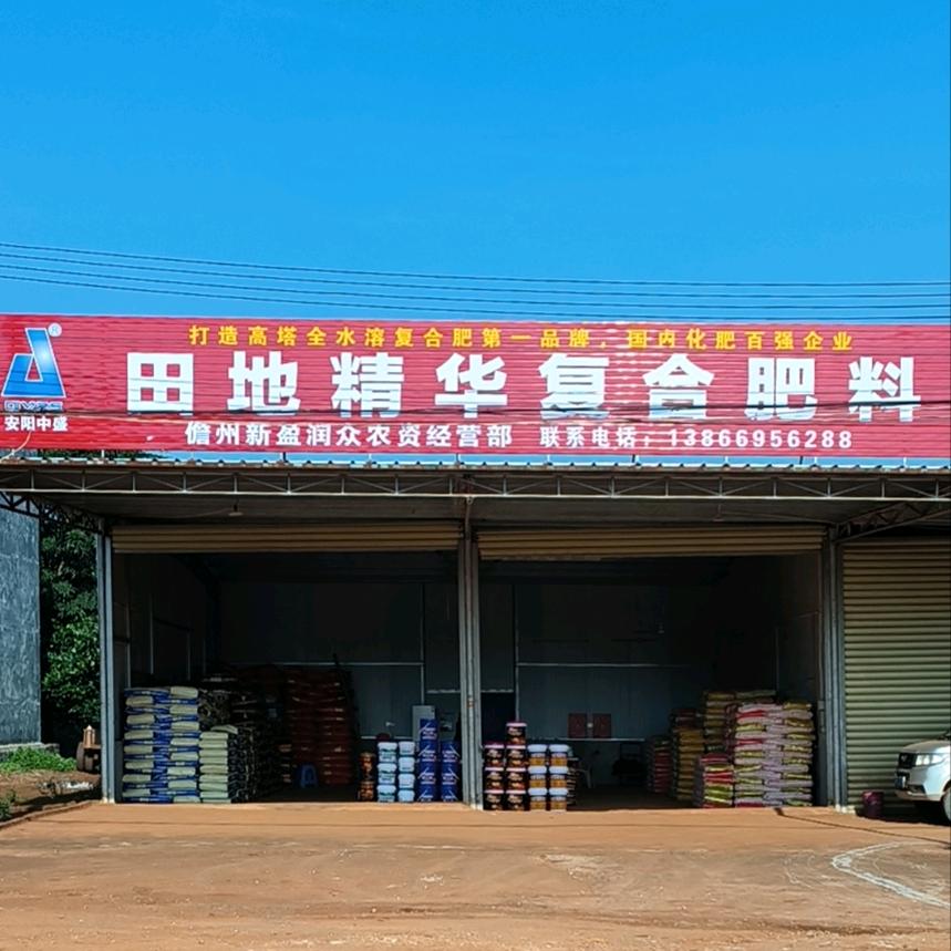 新盈润众农资